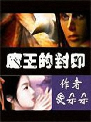 魔王的封印