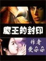 魔王的封印
