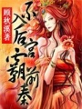 不入后宮霸前秦