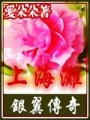 上海灘之銀翼傳奇