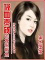 吸血貴族的囂張新娘