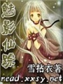 魅影仙蹤