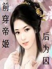 前穿帝姬后為囚