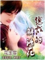 總裁的解語花
