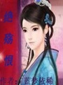 絕殤恨