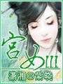 宮女Ⅲ