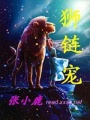 獅鏈寵
