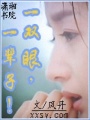 一雙眼,一輩子！
