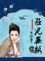頂包正妃：生個(gè)寶寶斗君心
