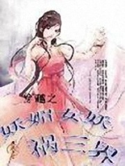 穿越之妖媚女妖禍三界