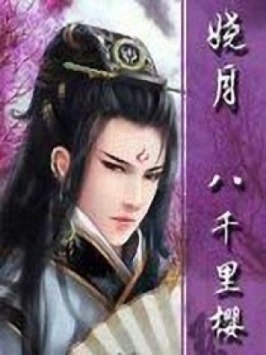 嬈月之八千里櫻