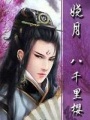 嬈月之八千里櫻