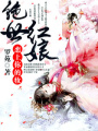 絕世紅娘：戀上你的妝