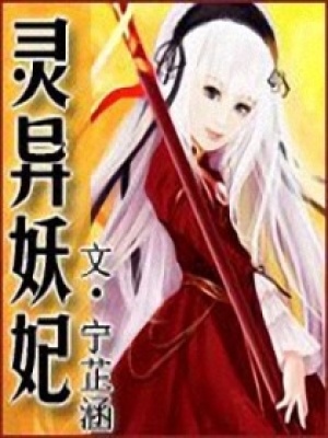 靈異妖妃