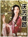 穿越之慶歷商路