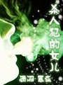 殺人犯的女兒