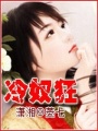 冷奴狂