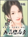 皇上我為你而來