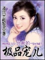 總裁的極品寵兒