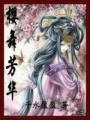 櫻舞芳華