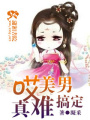 哎美男真難搞定