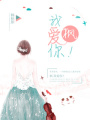 楓,我愛(ài)你！