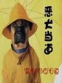 惡犬當道