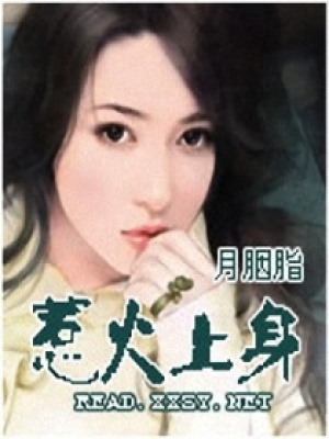 惹‘火’上身