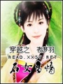 穿越之石女多情