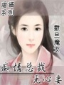 癡情總裁無心妻