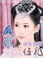 瘋狂穿越之伍兒