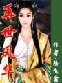 再世風華