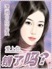 愛上你,錯(cuò)了嗎？