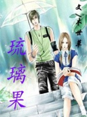琉璃果