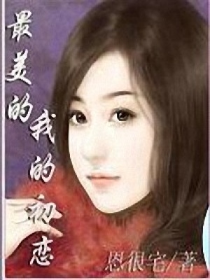 最美的，我的初戀