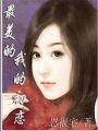 最美的，我的初戀