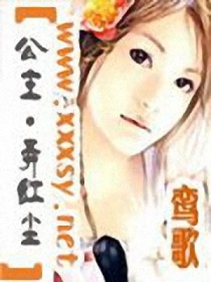 公主·弄紅塵