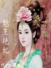 魅王艷妃