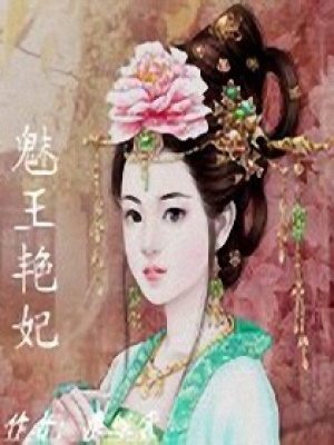 魅王艷妃