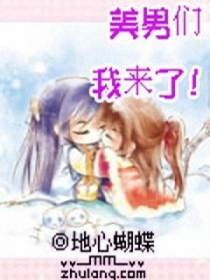 美男們,我來啦！