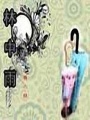 林中雨