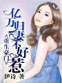 重生豪門：億萬歸妻不好惹