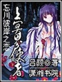 忘川彼岸之戀上冥界使者