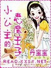 小公主的惡魔王子