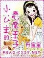小公主的惡魔王子