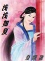 淺淺如夏