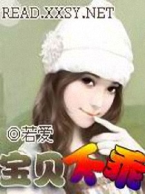 寶貝不乖