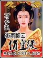 覆雨翻云俏皇后