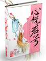 心悅君兮