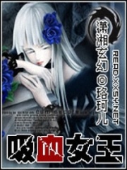 吸血女王